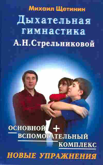 Книга Щетинин М. Дыхательная гимнастика А.Н. Стрельниковой, 45-37, Баград.рф